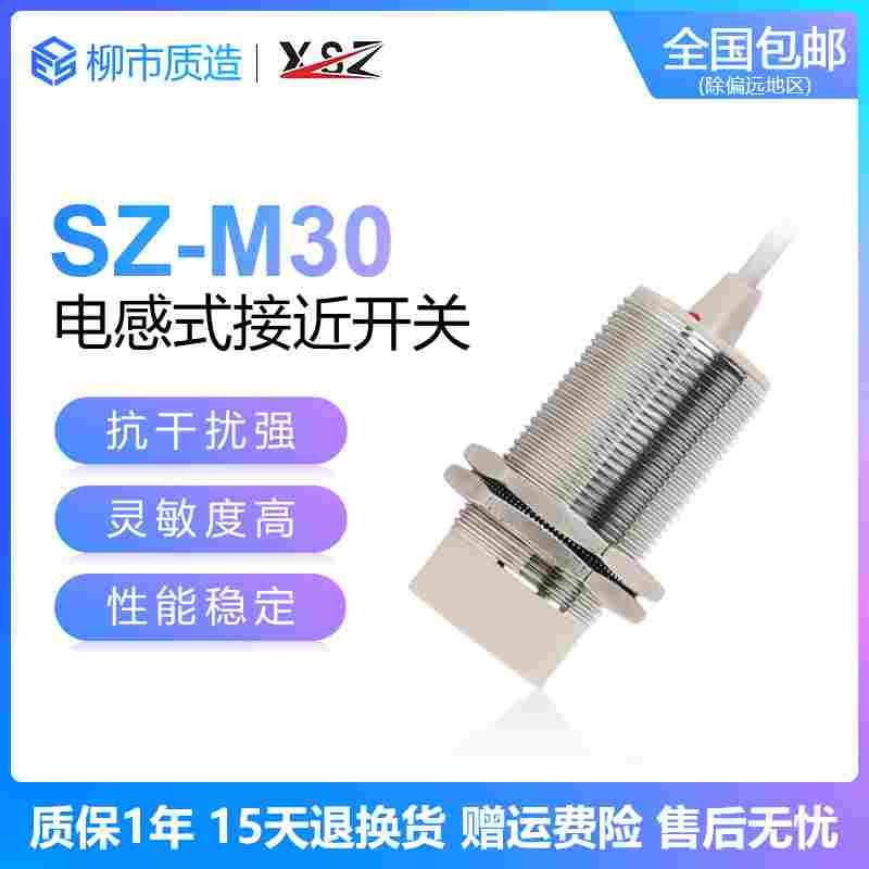 新森正XSZ电感式接近开关SZ-M30-15DN 10DP3 AO金属感应高端A级