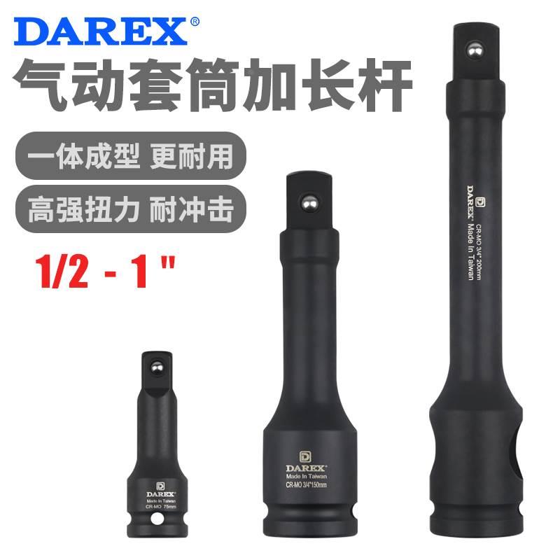 Darex台湾电动扳手气动风动风炮加长接杆延长杆工业级重型套筒用