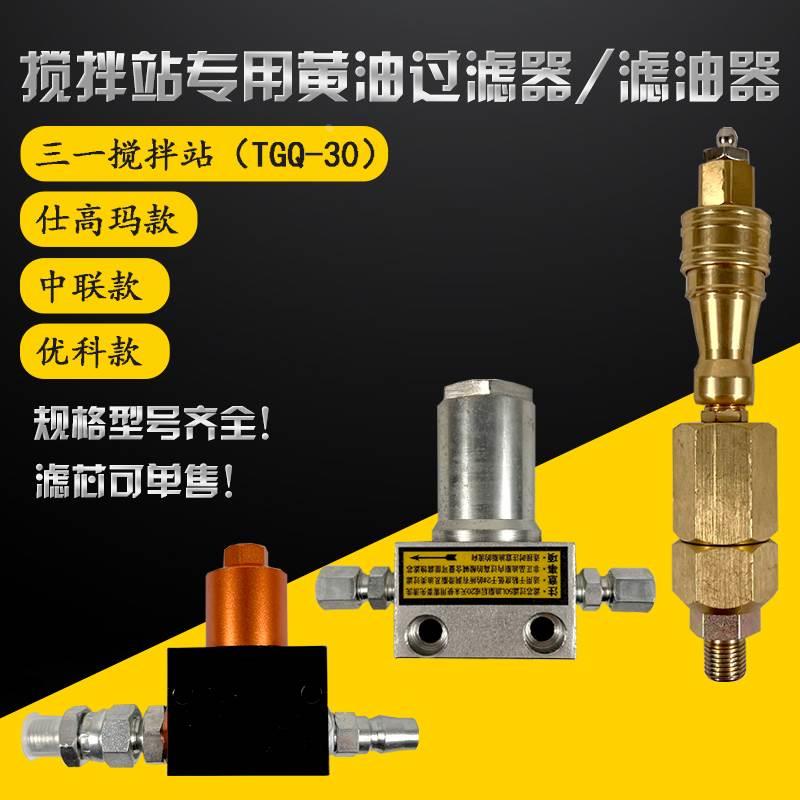 中联/优科/仕高玛/南方路机/三一搅拌机搅拌站干油黄油过滤器滤芯