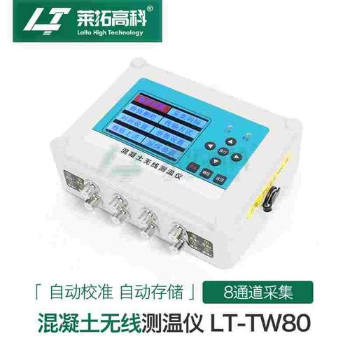 莱拓高科LT-TW80混凝土无线测温仪混凝土大体积无线多通道监测仪