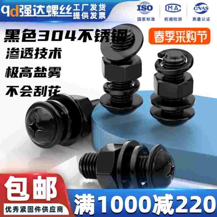 黑色304不锈钢十字带垫螺丝钉螺母平弹垫套装组合M2M2.5M3M4M5M6