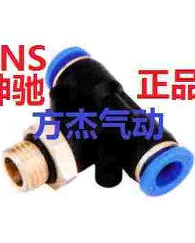 SNS神驰螺纹三通气管快插接头SPB4 6 8 10 12 16-G01 G02 G03 G04