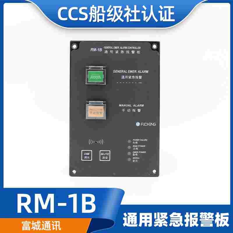 富城船用通用紧急报警板RM-1B/1A/1AG报警遥控台AC220V控制台CCS