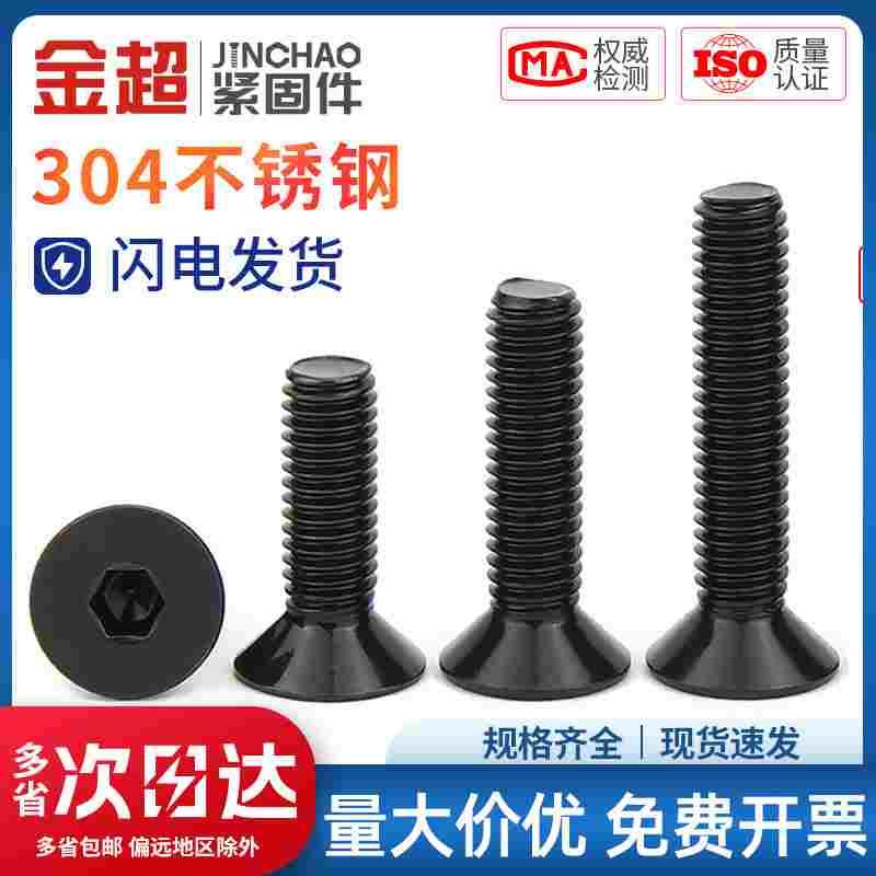 金超黑色304不锈钢沉头内六角螺丝钉平头螺栓平杯M2.5M3M4M5M6M8