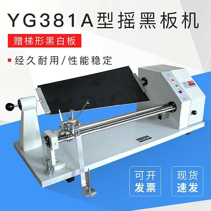 YG381A 摇黑板机（梯形黑板） 纺织仪器 配送黑白板