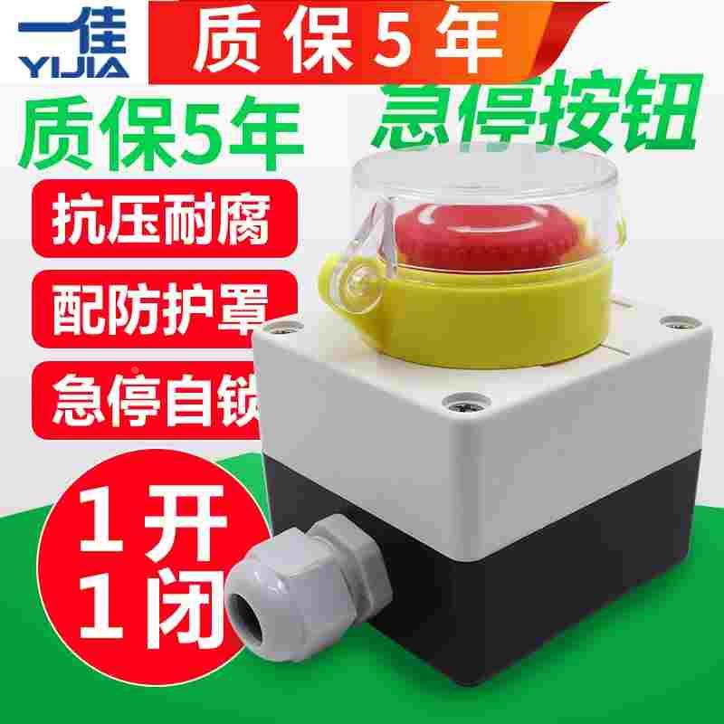 急停底坑按钮保护罩22mm电梯升降控制开关盒盒子工业一佳紧急停止