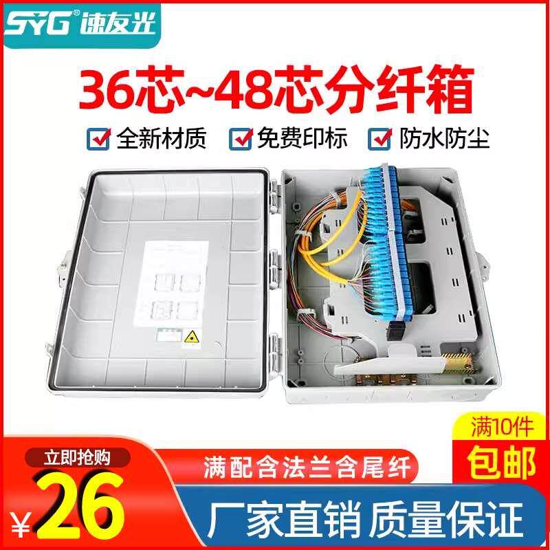 速友光 光纤分纤箱48芯光缆分光箱1分36芯分路箱室内外壁挂插卡式