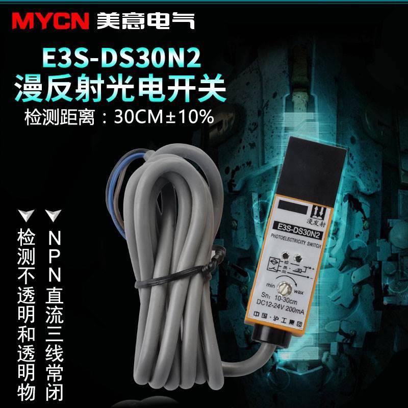 沪工E3S-DS30N2 光电开关.光电传感器 漫反射式30厘米NPN三线常闭