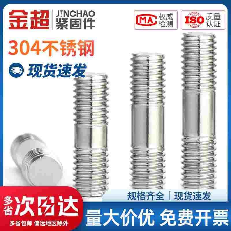 金超304不锈钢双头螺栓双头螺丝螺杆丝杆螺柱M3M4M5M6M8M10-16M24