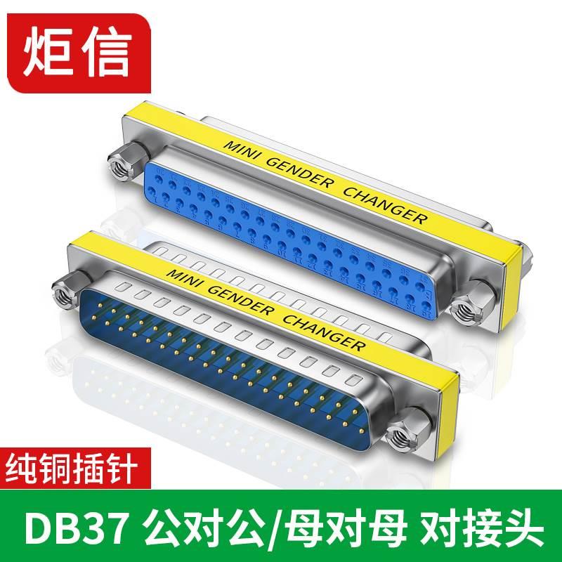 DB37转接头 37针连接器 公对公 公对母对接插头 db37