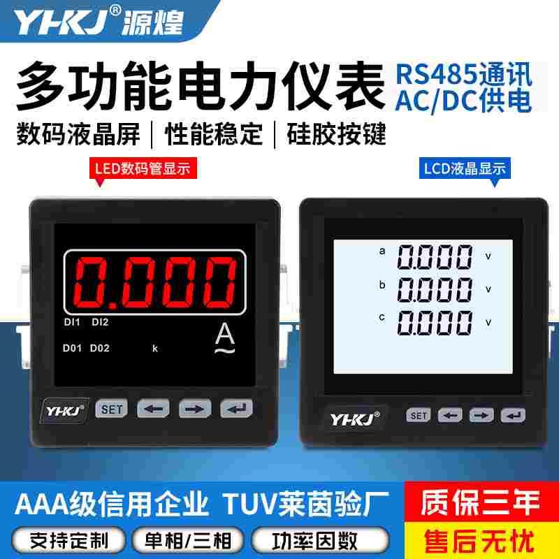 源煌科技单/三相多功能数显交流电流电压表直流电流电压表485通讯