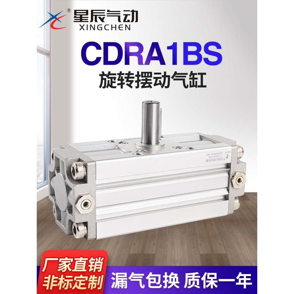 星辰旋转回转摆动气缸CDRA1BS30/50/63/80/100-90S/180CZ/W/SMC型