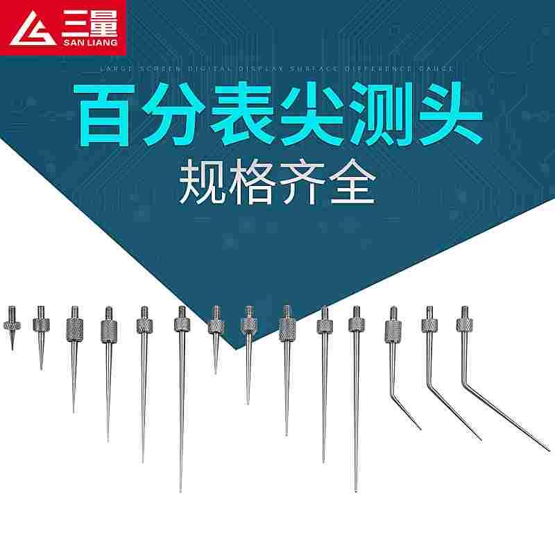 三量百分表测头百分表头千分表头表针m2.5千分表测针尖头弯形测头