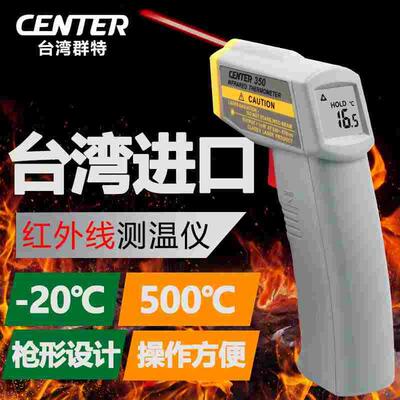 台湾群特CENTER-350/352高精度500度红外线测温仪探温器点温计枪