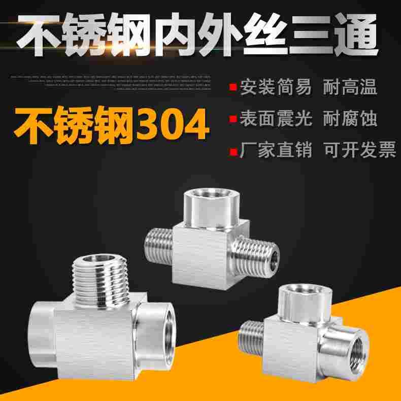 304不锈钢内外丝三通内内外高压水管件连接外外内螺纹T型接头4分