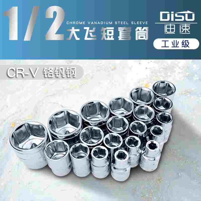 迪速大飞2分之1短款套筒扳手8 9 10 11 12 13 14 15 16 17 30 32