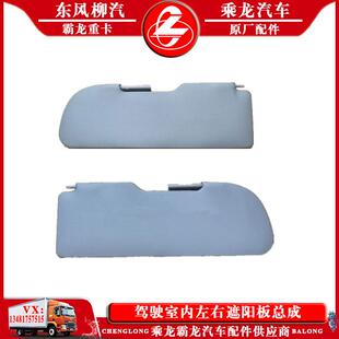乘龙H7M3H5M5霸龙M7驾驶室内遮阳罩遮阳板挡光太阳板左右遮光板罩