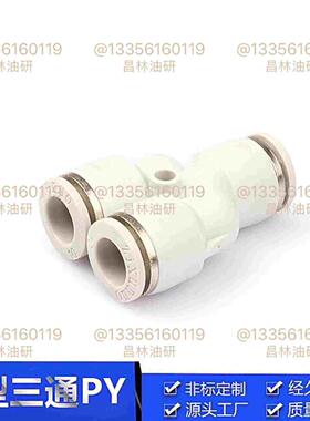 PY白色接头 Y型三通接头 三通变径接头PY-4/6/8/10/12 PW6-4 10-6