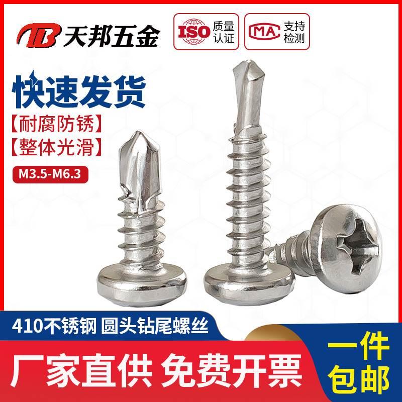 M3.5M3.9M6.3 410不锈钢圆头钻尾螺钉盘头自攻自钻螺丝燕尾螺丝