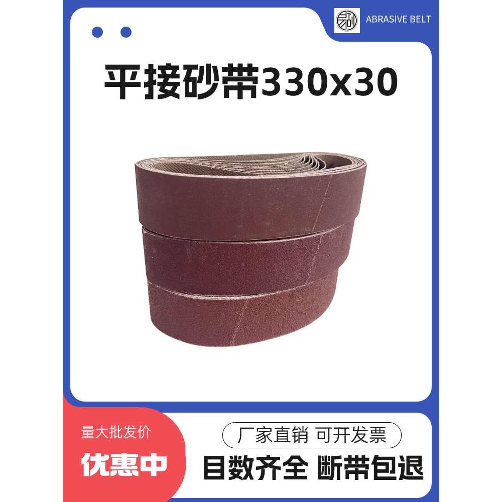 环形砂带机砂带330X30平接工业打磨抛光磨刀砂带条砂布带砂带定制