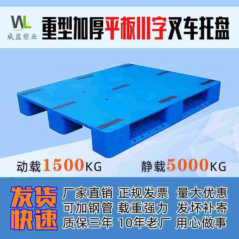 川字塑料托盘重型叉车货架平板垫板防潮仓储栈卡板地台板地堆货拍