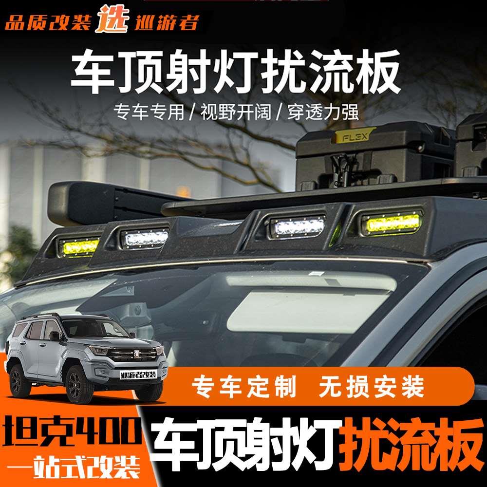 坦克400hi4t车顶射灯四眼扰流板改装车顶行李架框越野探照灯外饰