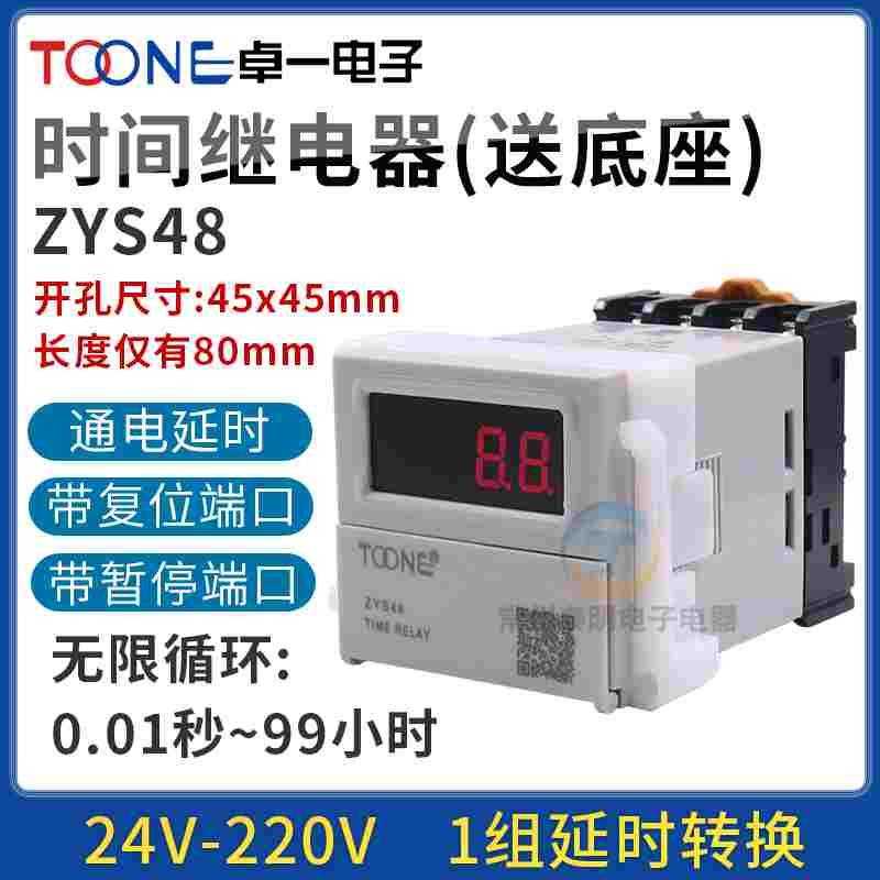 卓一ZYS48数显220V电子式通电延时时间继电器控制通断暂停可调24V
