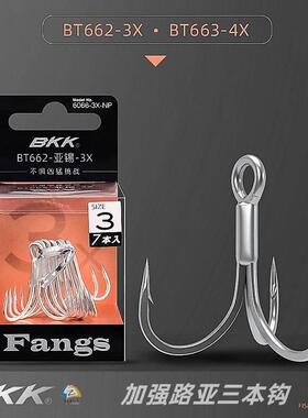 路之家 BKK哑锡三本钩BT662-3X三倍加强 BT663-4X四倍加强斜弧底
