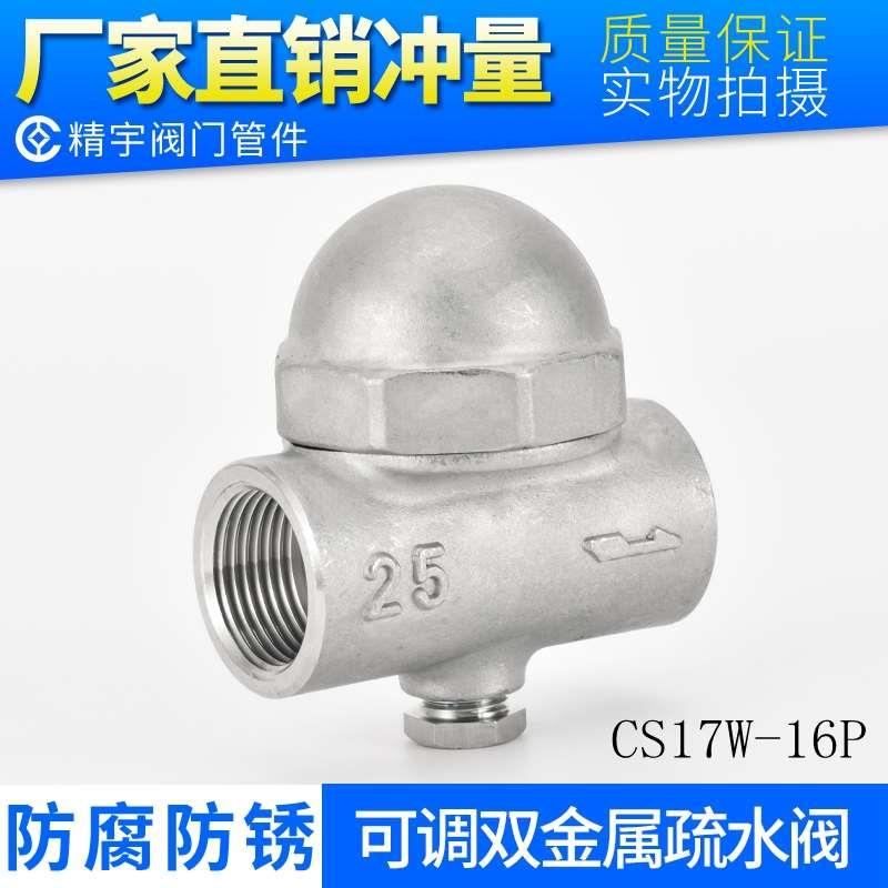 圆CS17W-16P可调双金属内丝疏水阀316L内螺纹疏水器304不锈钢DN15