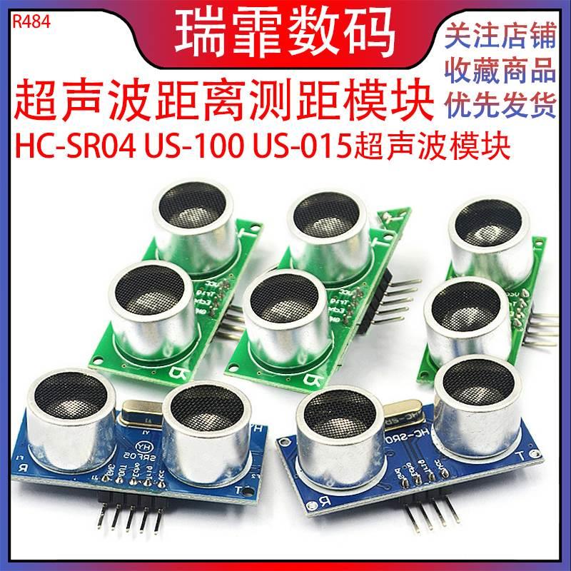 HC-SR04 US-100 US-015超声波模块 距离测距模块超声波传感器电子