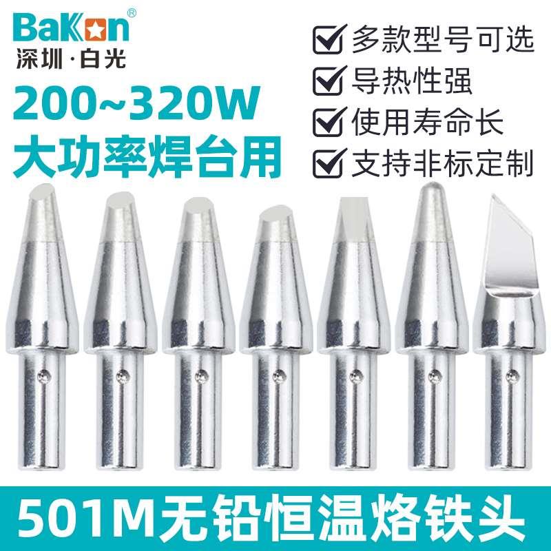 白光501无铅烙铁头206D电焊台马蹄洛铁咀320W手柄3300刀口圆一字