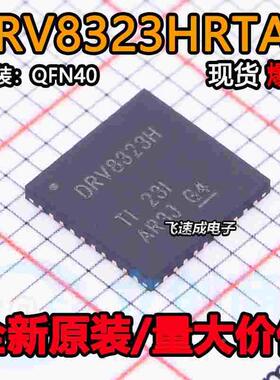 全新原装 DRV8323HRTAR DRV8323HRTAT 丝印DRV8323H QFN-40