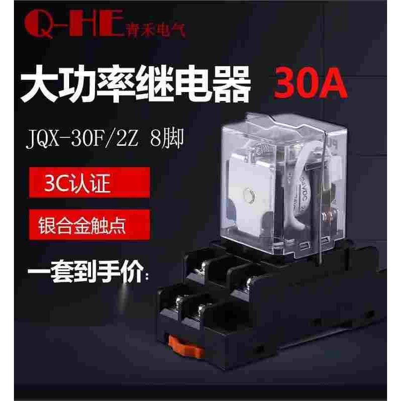 .jqx-30f/2z 30a大功率40继电器12v中间24v小型220v大电流20a q30