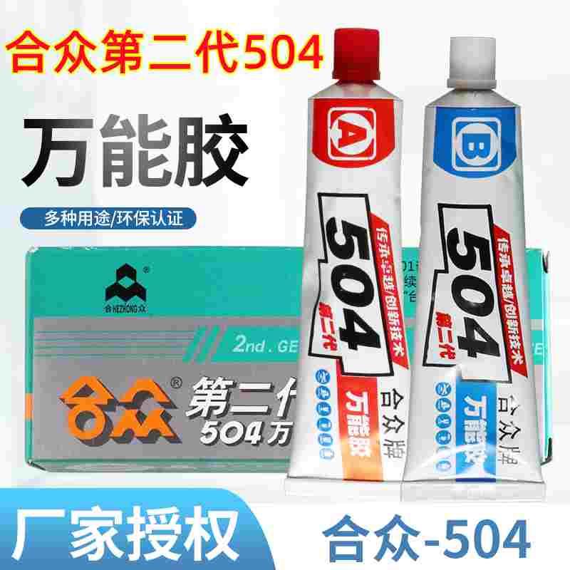 合众 第二代504万能胶 高性能环氧树脂AB胶 耐温耐水耐酸碱强力胶
