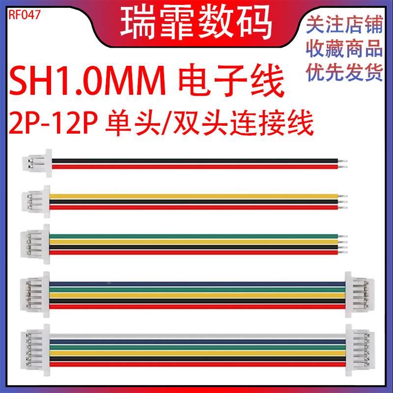 SH1.0mm电子线连接线 单头/双头端子线2/3/4/5/6/7/8/9/10/11/12P