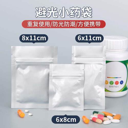随身小药袋便携密封袋药品分装袋小号药盒避光防潮可爱食品级铝箔