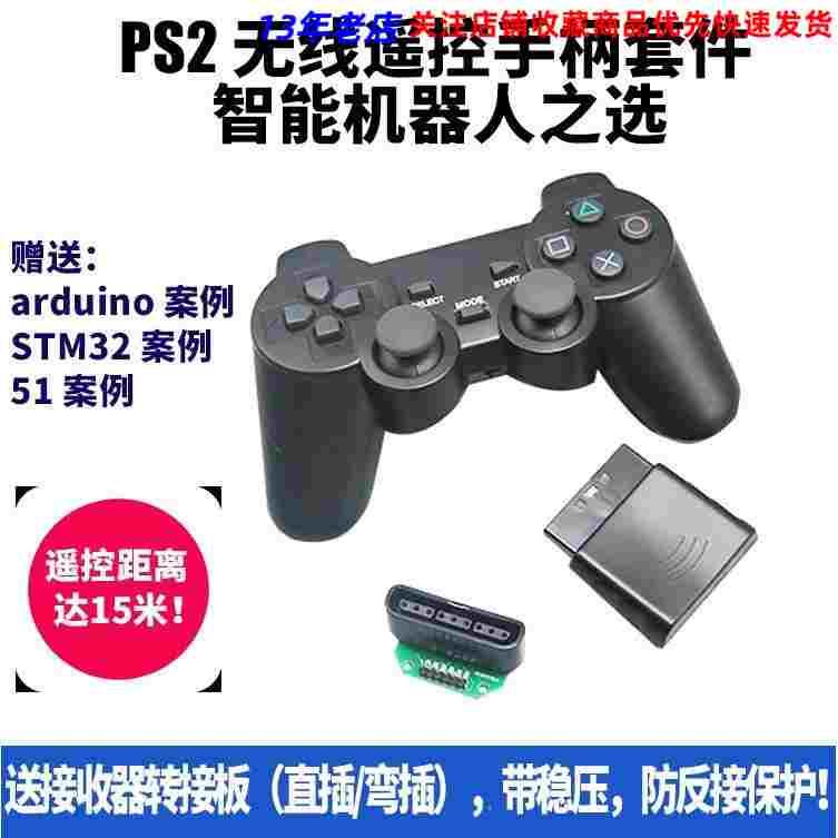 PS2手柄机器人遥控器 51 STM32 2.4G无线 送转接板