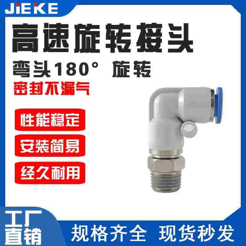 气动气管高速旋转接头KSH直通弯头KSL4-M5 6-01 8-02 PL直角弯头