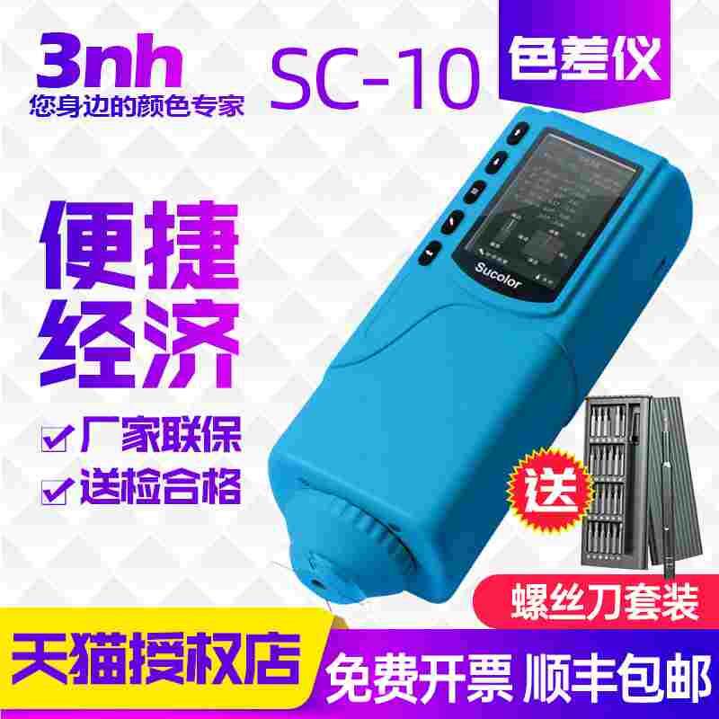 3nh/三恩驰SC-10经济型色差仪颜色检测仪器分光测色仪比色色差计