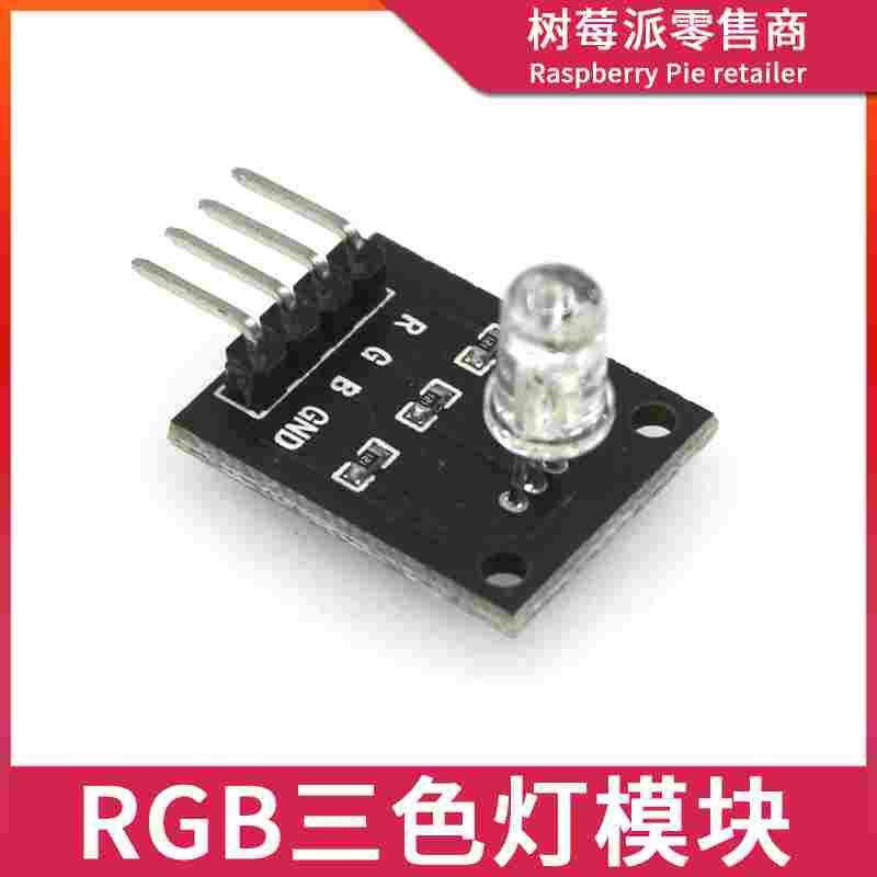 RGB LED三色灯模块 红蓝绿三基色全彩灯模块 单片机三色LED灯模块
