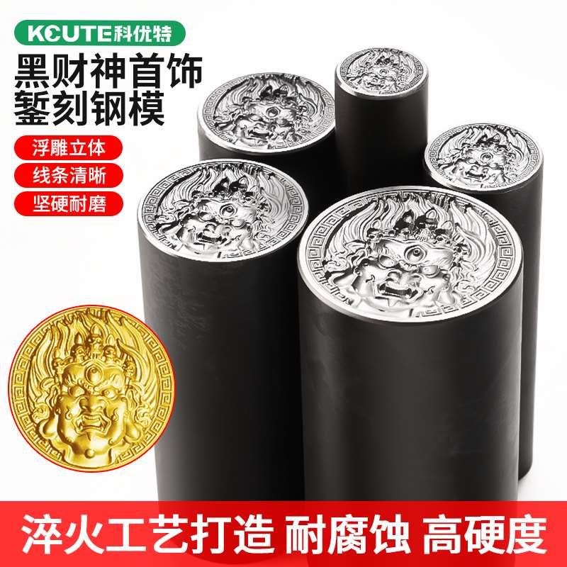 黑财神钢印财神王浮雕模具首饰金银加工工具打金錾刻钢模冲头錾子