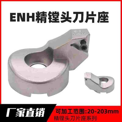 ENH 刀片座BIG微调精镗刀座  ENH1 2 3 4 5 6-1 2 3 精镗刀刀片座