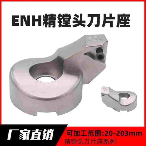 ENH 刀片座BIG微调精镗刀座  ENH1 2 3 4 5 6-1 2 3 精镗刀刀片座