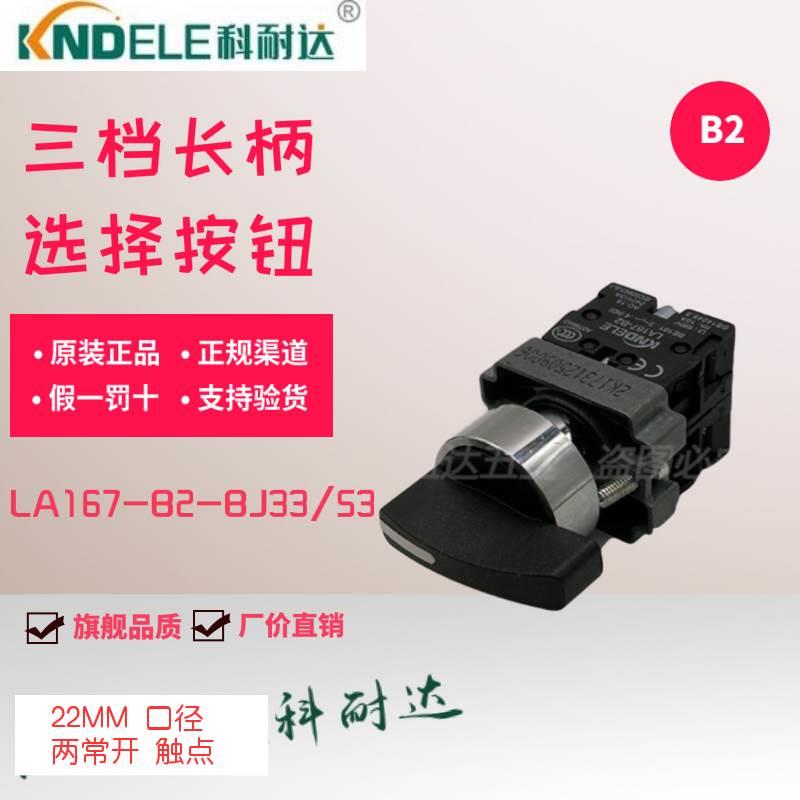 正品原装KNDELE科耐达按钮3位长柄自复选择按钮 LA167-B2-BJ53