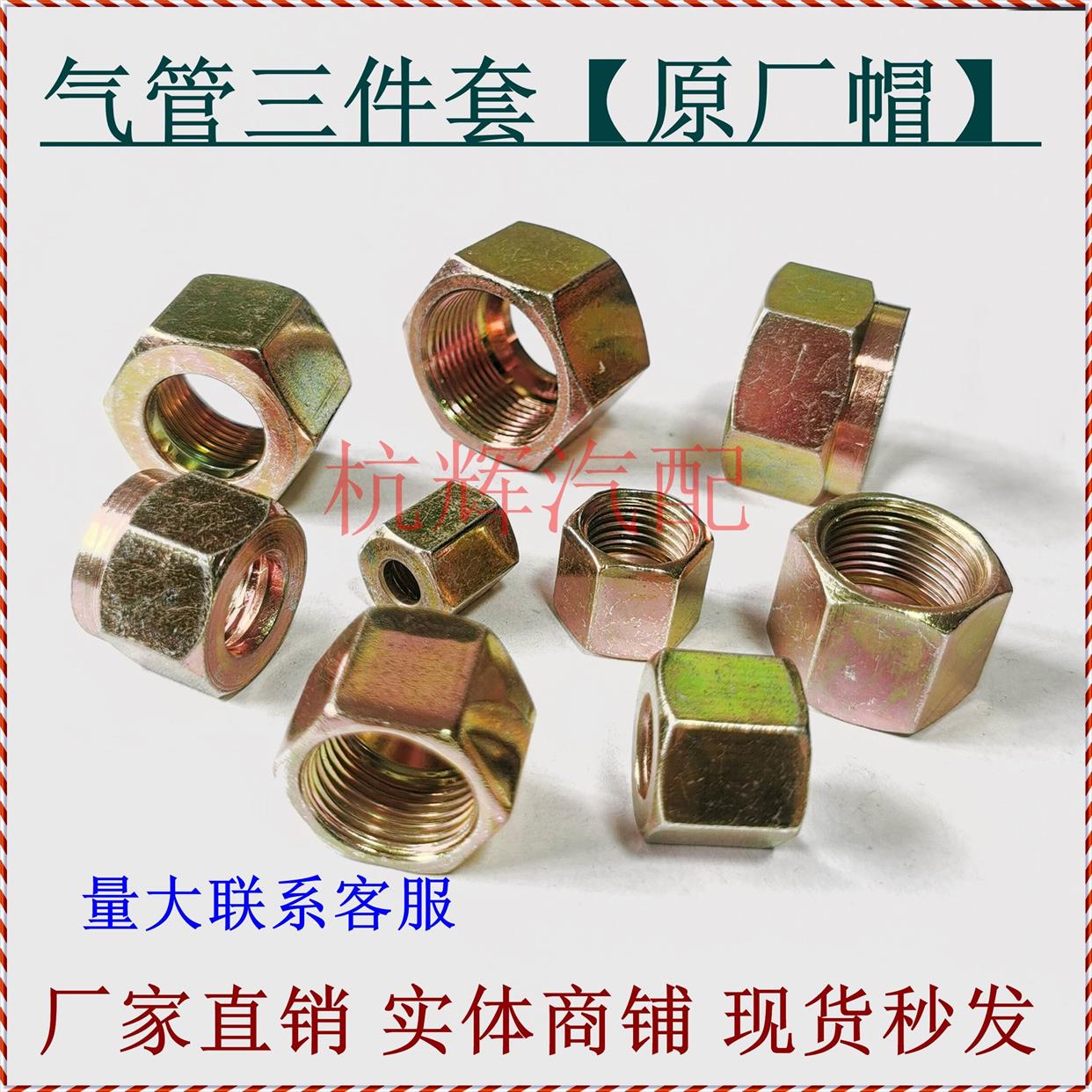 货车气管三件套原厂帽铁外螺母挂车尼龙管亚大管刹车管接头三配套