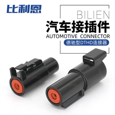 DTHD06-1-12S汽车连接器车用防水大电流1P线接线插头DTHD04-1-12P