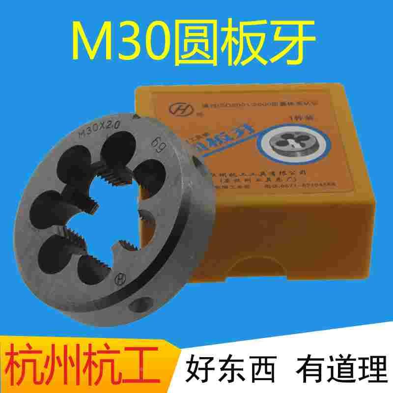 M30公制圆板牙杭工国标准扳牙粗牙细牙细螺纹M30×2.0  M30×1.5