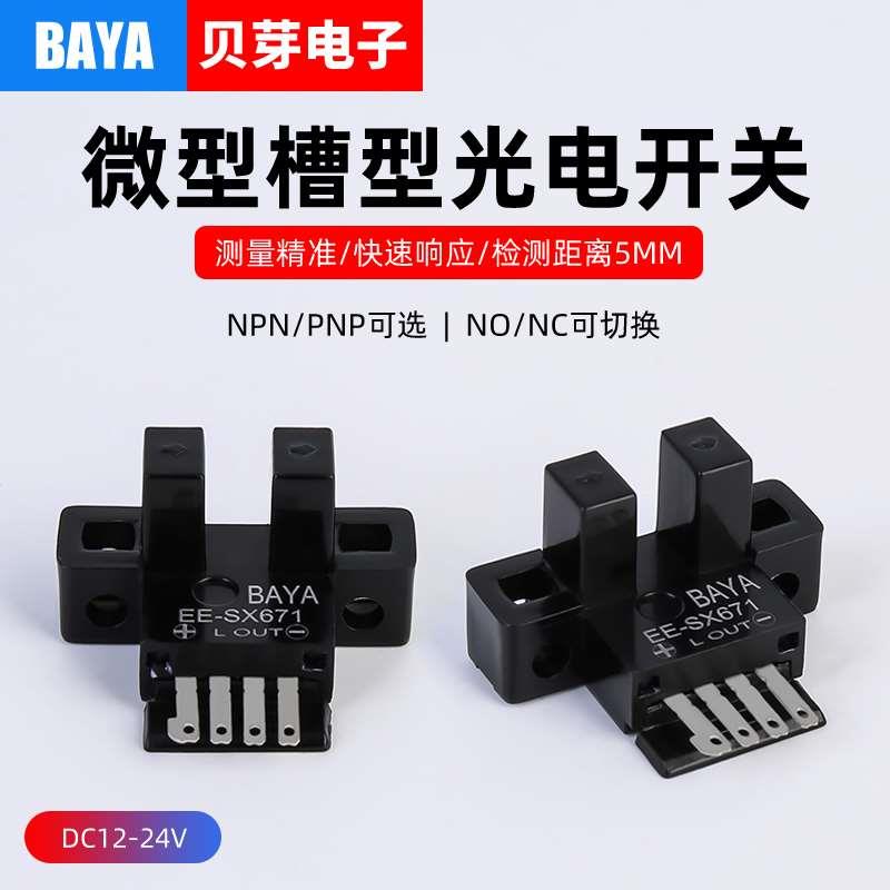 U型槽型光电开关EE-SX671插脚型传感器槽内5MM限位感应开关5-24V