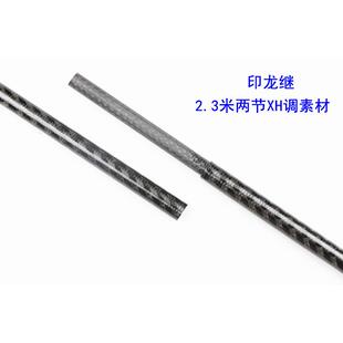 DIY2节2.3米XH调雷强竿碳素素材整体交叉碳布印龙继并继竿胚