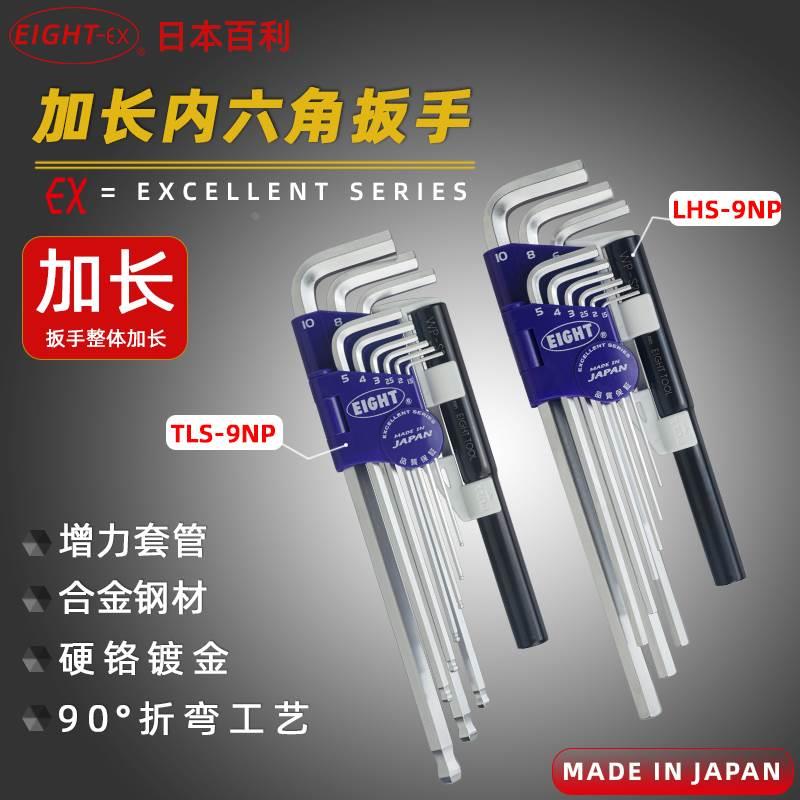 日本百利EIGHT LHS/BHS/TLS-9NP加长平头球头内六角扳手送加力杆